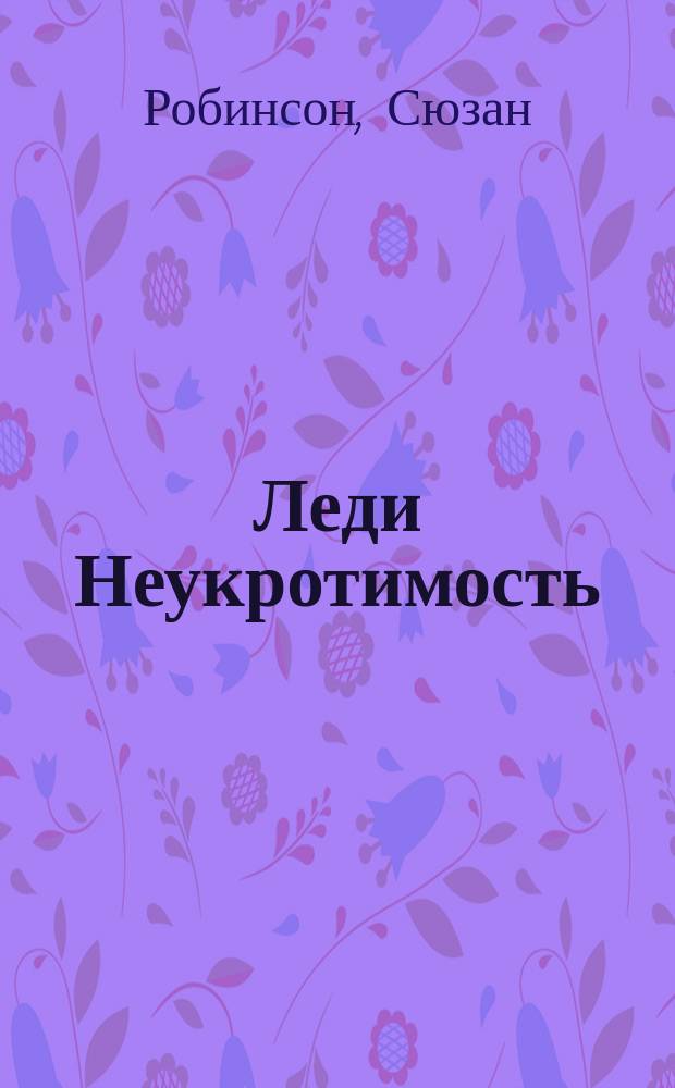 Леди Неукротимость