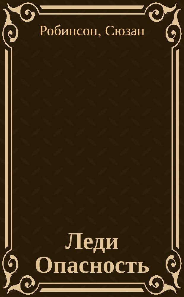 Леди Опасность : Роман