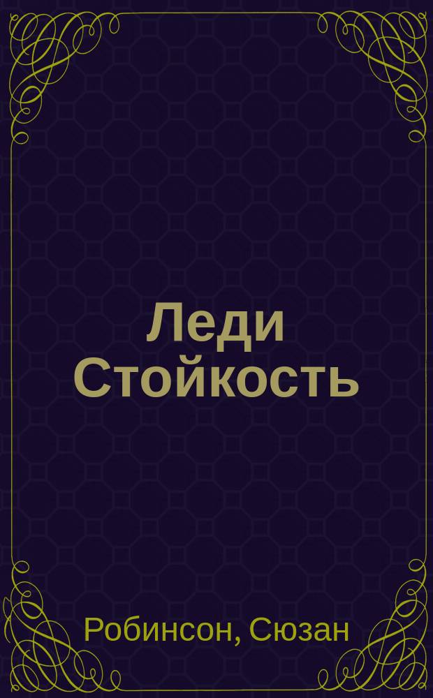 Леди Стойкость : Роман : Пер. с англ.