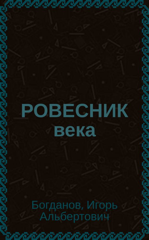 РОВЕСНИК века : 100-летию завода и его людям посвящается 1897-1997