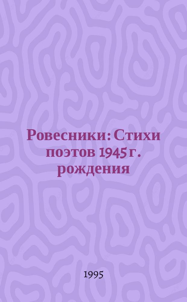 Ровесники : Стихи поэтов 1945 г. рождения