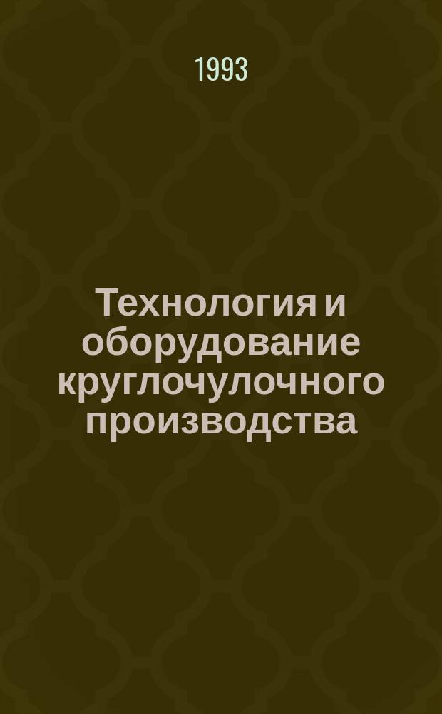 Технология и оборудование круглочулочного производства : Учеб. для сред. спец. учеб. заведений текстил. пром-сти
