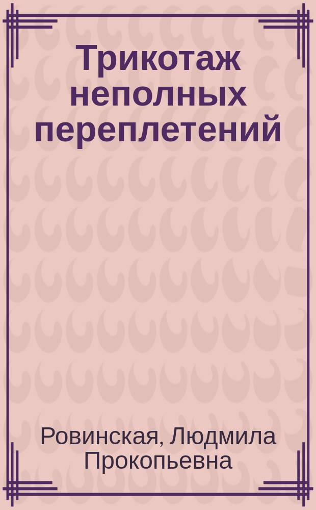 Трикотаж неполных переплетений : Учеб. пособие