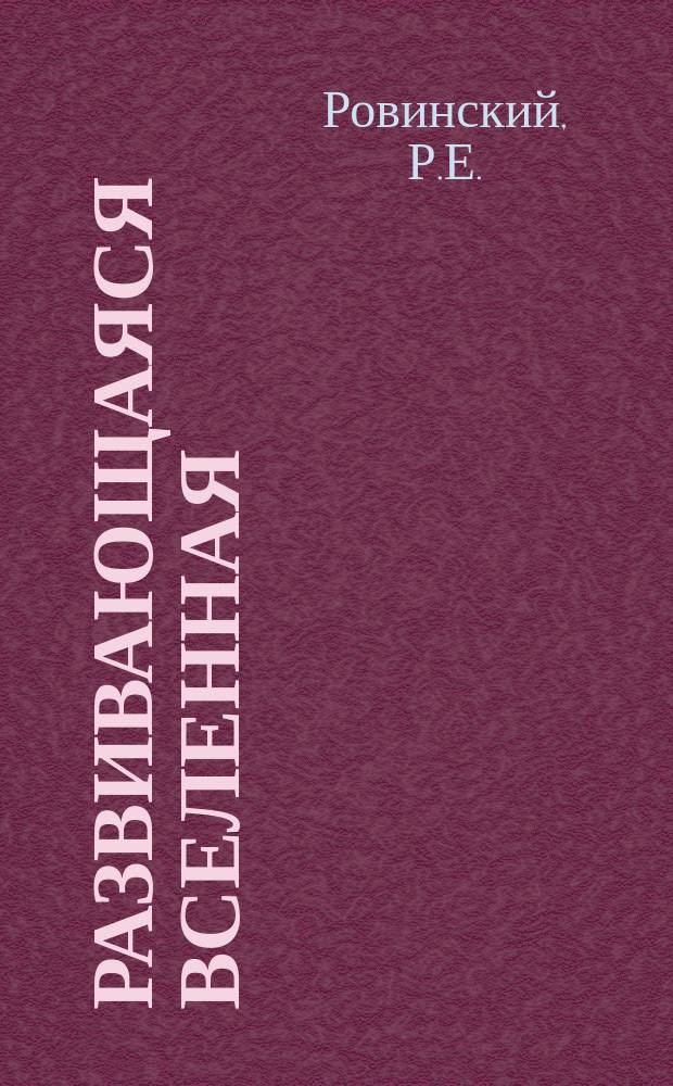 Развивающаяся вселенная