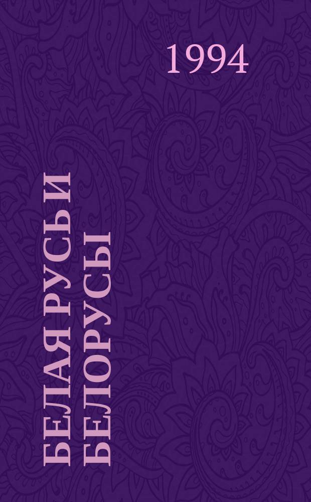 Белая Русь и белорусы : (В поисках истоков)