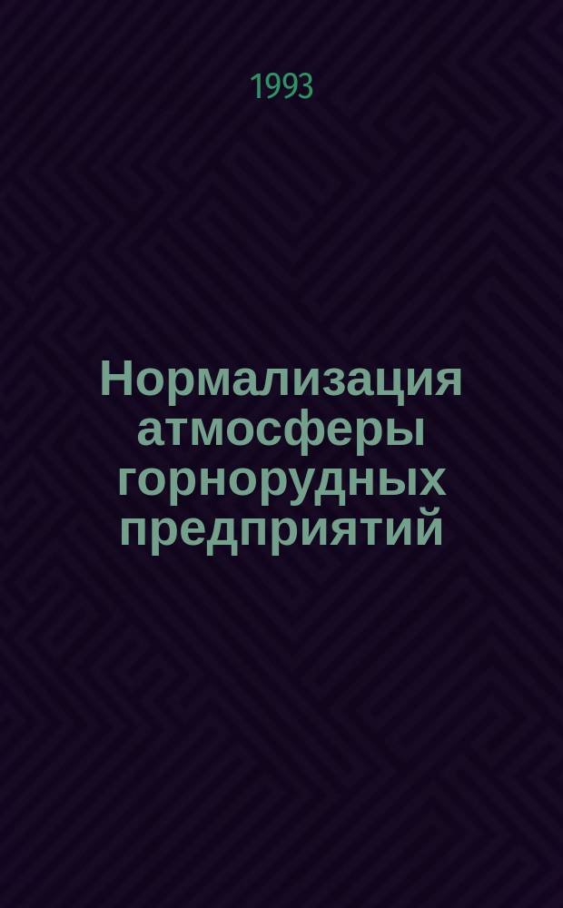 Нормализация атмосферы горнорудных предприятий