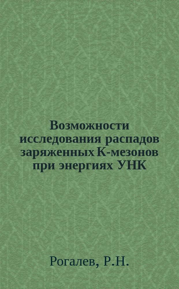 Возможности исследования распадов заряженных К-мезонов при энергиях УНК