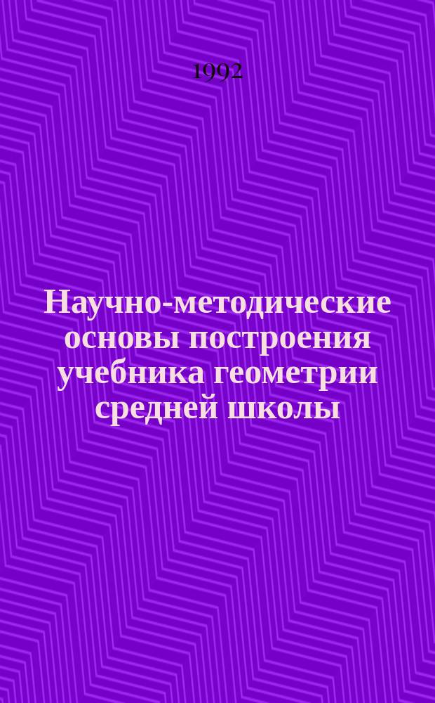 Научно-методические основы построения учебника геометрии средней школы
