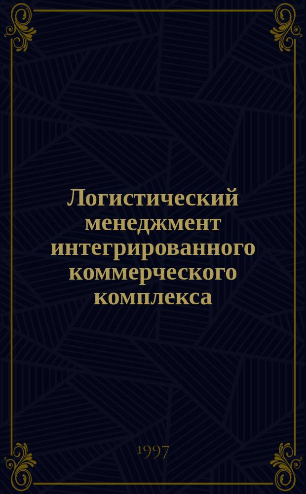 Логистический менеджмент интегрированного коммерческого комплекса : Автореф. дис. на соиск. учен. степ. к. э. н. : (08.00.06)