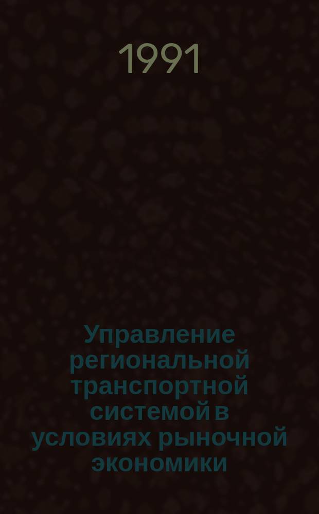 Управление региональной транспортной системой в условиях рыночной экономики