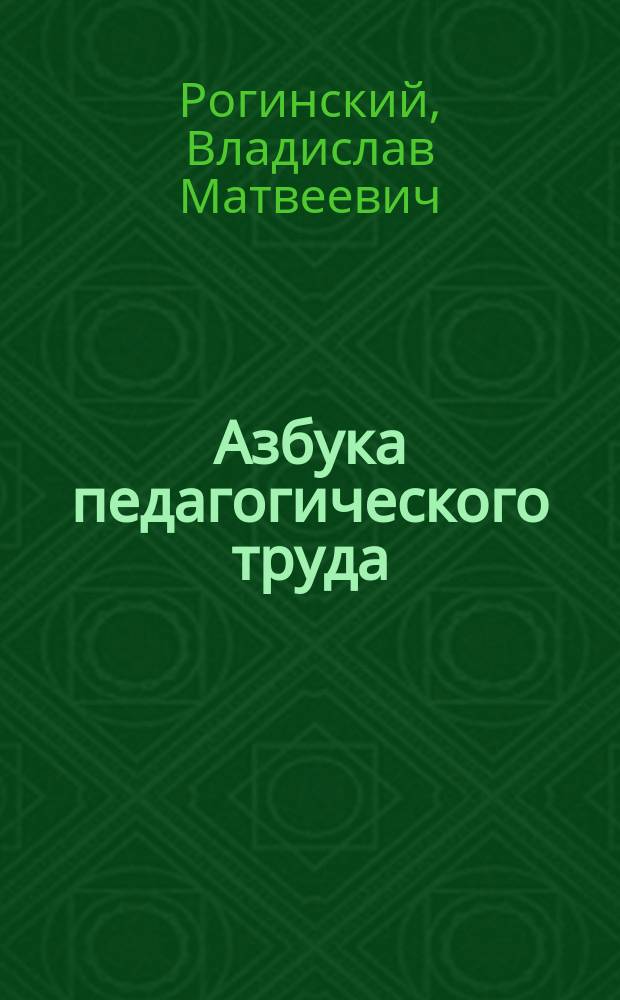 Азбука педагогического труда : Пособие для начинающего преподавателя ВТУЗ