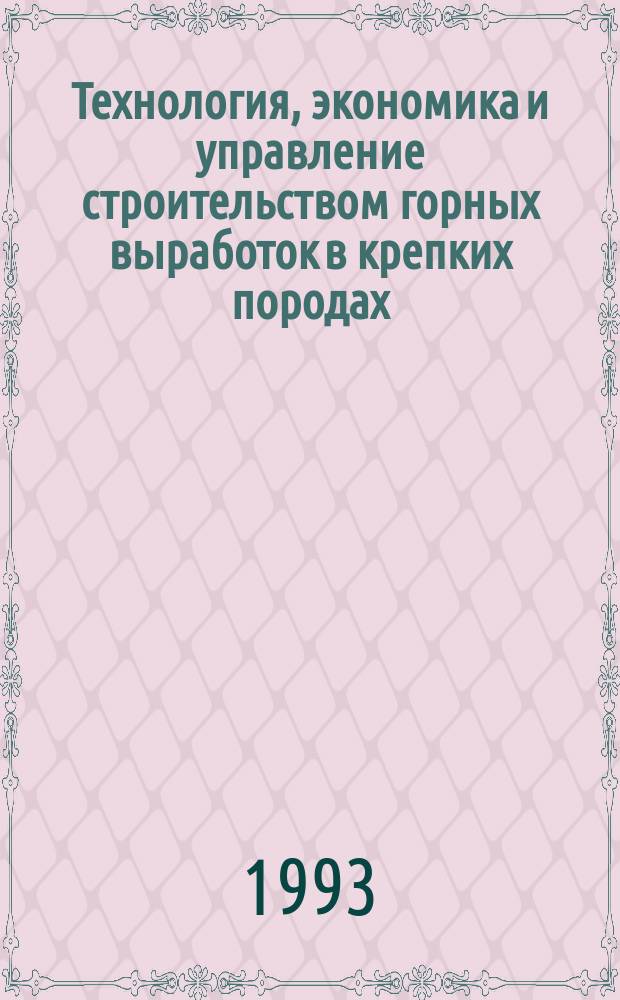 Технология, экономика и управление строительством горных выработок в крепких породах