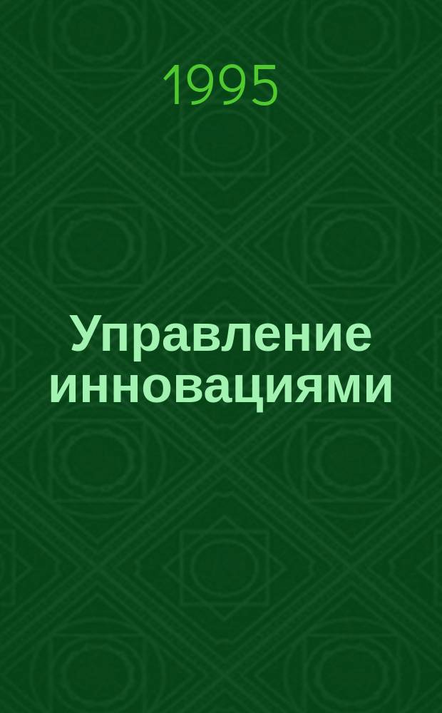 Управление инновациями : Лекция для студентов экон. спец