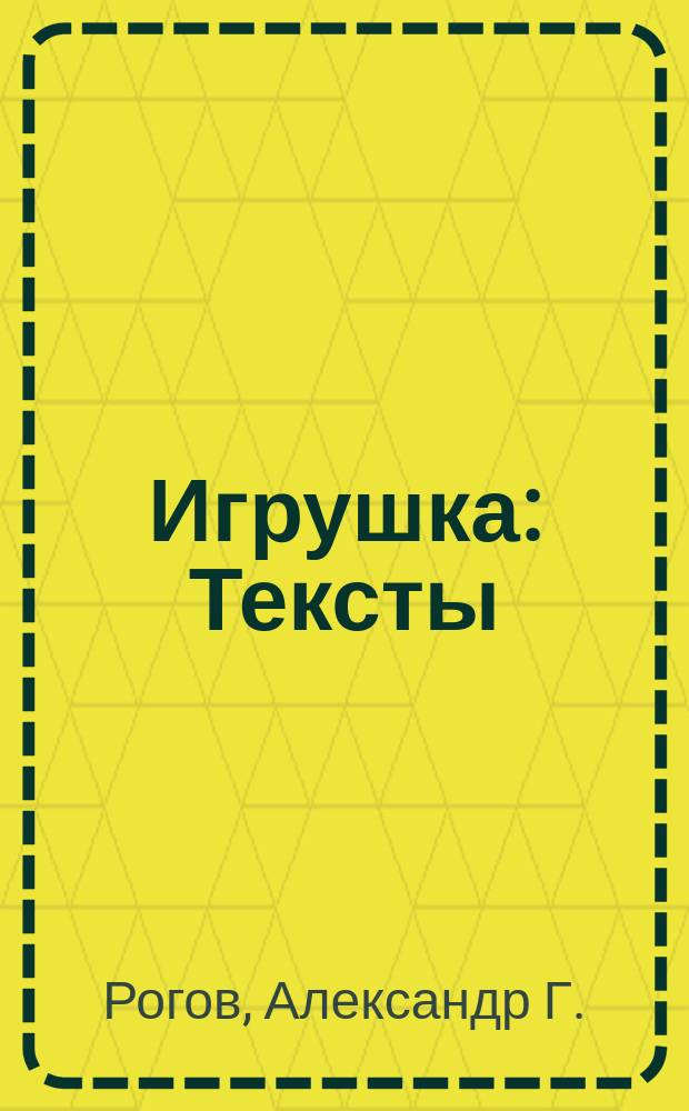 Игрушка : Тексты