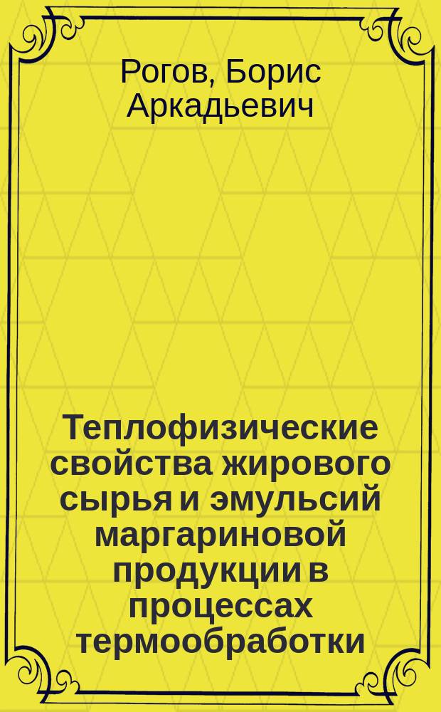 Теплофизические свойства жирового сырья и эмульсий маргариновой продукции в процессах термообработки