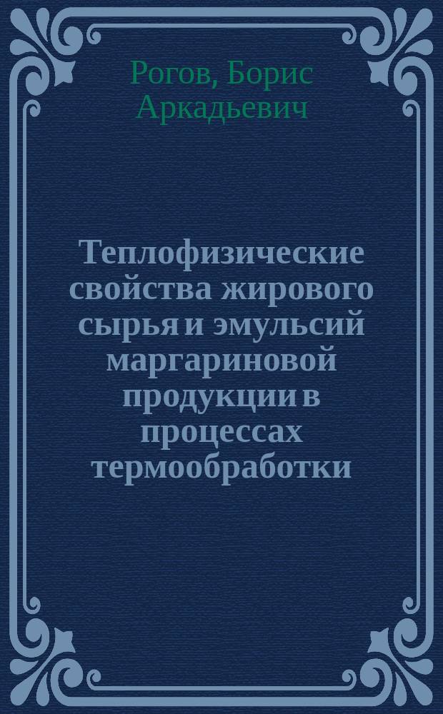 Теплофизические свойства жирового сырья и эмульсий маргариновой продукции в процессах термообработки