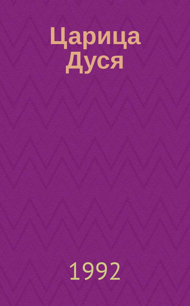 Царица Дуся