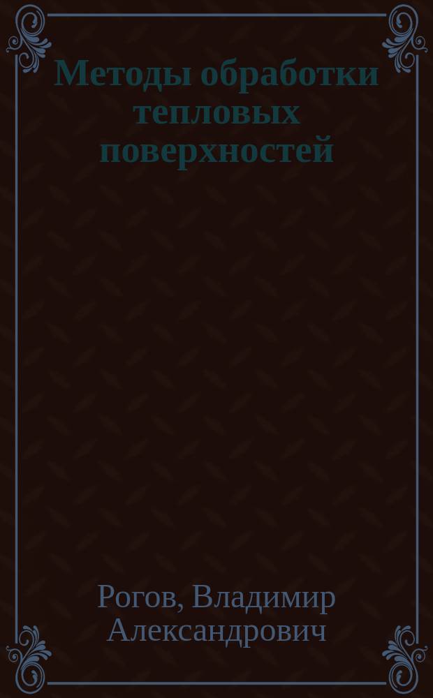 Методы обработки тепловых поверхностей : Учеб. пособие