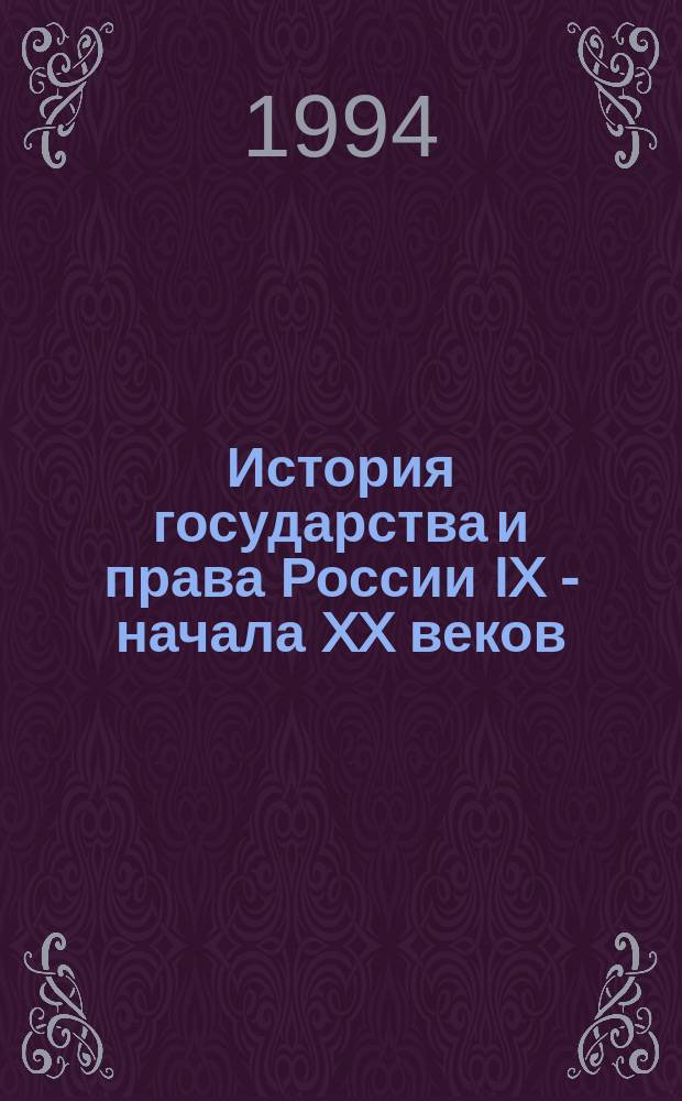 История государства и права России IX - начала XX веков : учебник для юридических вузов и факультетов
