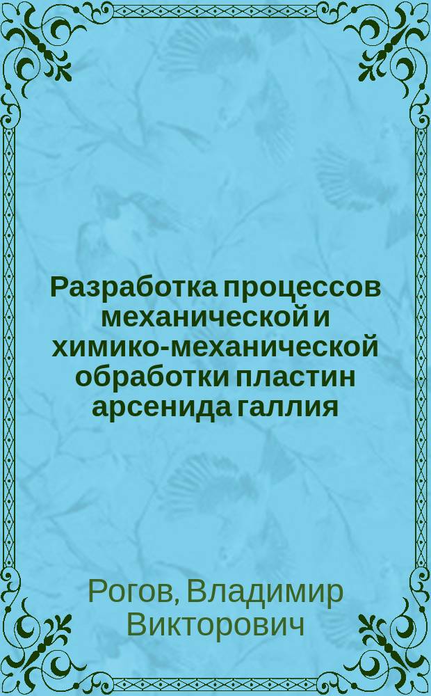Разработка процессов механической и химико-механической обработки пластин арсенида галлия, кремния, сапфира, керамики для полупроводниковых приборов и интегральных схем : Автореф. дис. на соиск. учен. степ. к. т. н