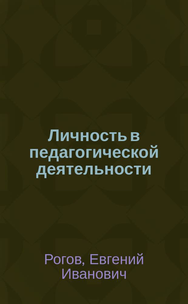 Личность в педагогической деятельности