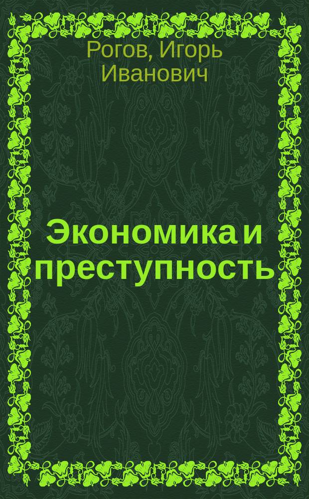 Экономика и преступность