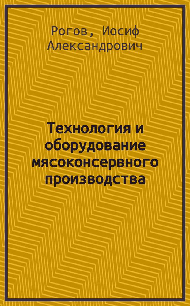 Технология и оборудование мясоконсервного производства