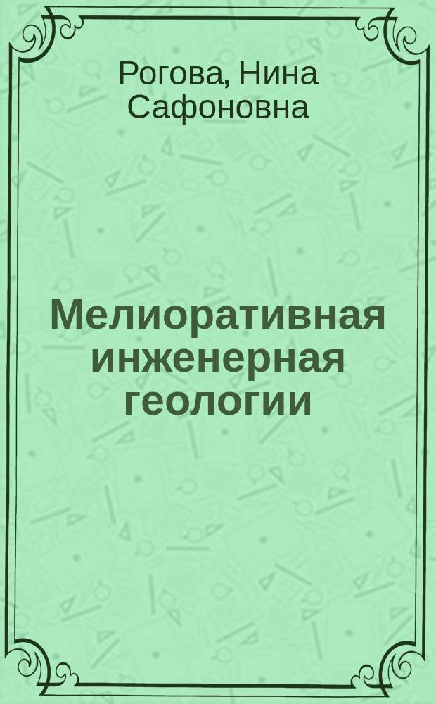 Мелиоративная инженерная геологии : Техн. мелиорация грунтов : Учеб. пособие