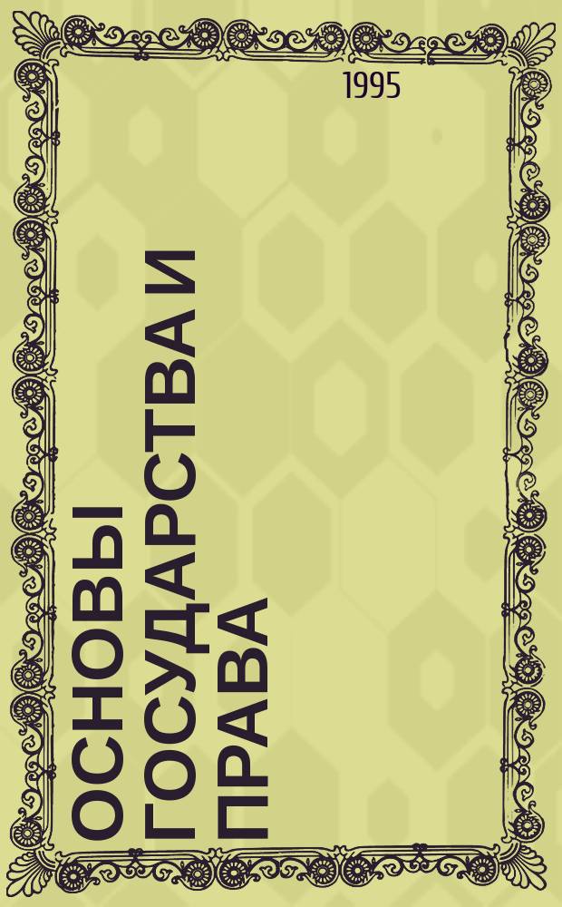 Основы государства и права : Учеб. пособие для абитуриентов, поступающих на юрид. фак