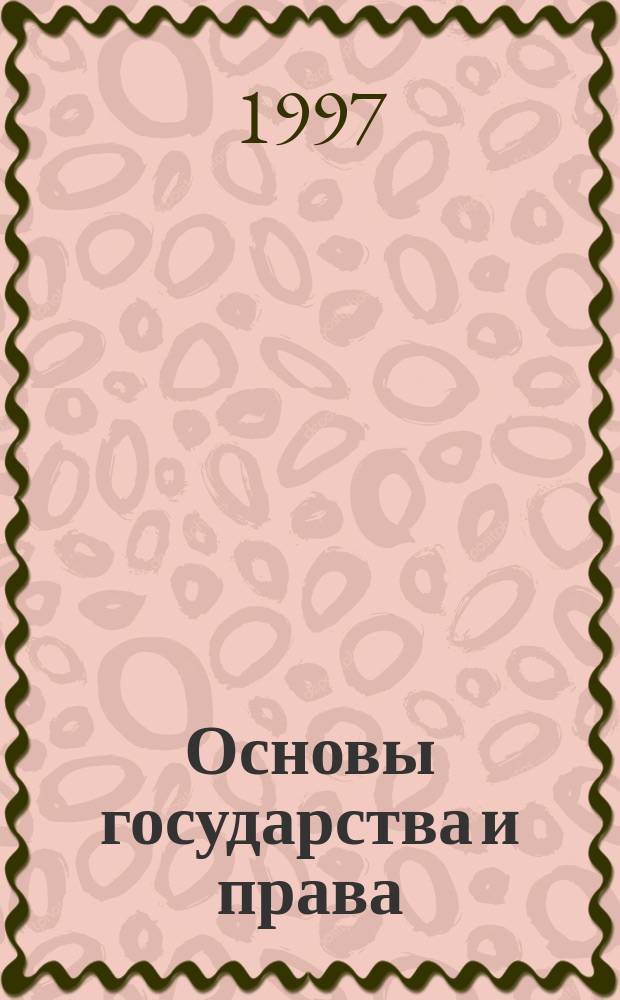 Основы государства и права : Учеб. пособие для поступающих на юрид. фак. Самар. гос. ун-та