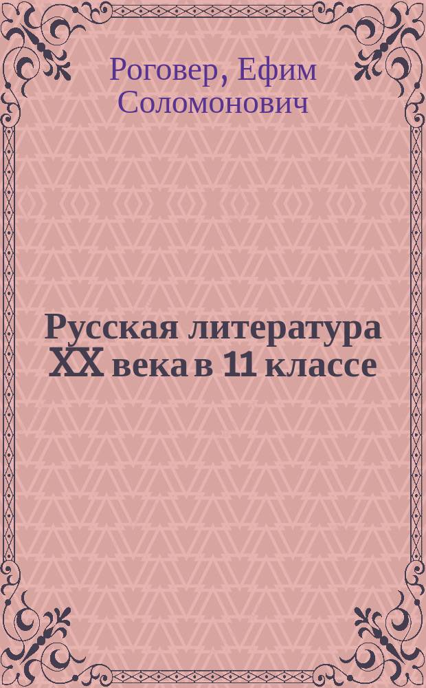 Русская литература XX века в 11 классе : Конспекты тем