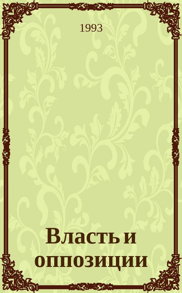 Власть и оппозиции