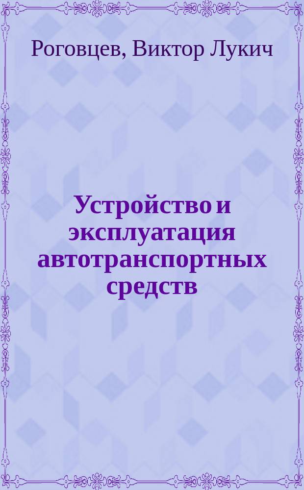 Устройство и эксплуатация автотранспортных средств : Для учреждений нач. проф. образования