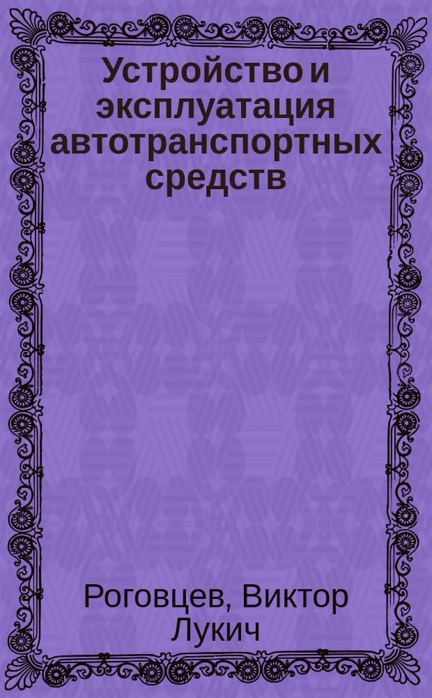 Устройство и эксплуатация автотранспортных средств : Для ПТУ