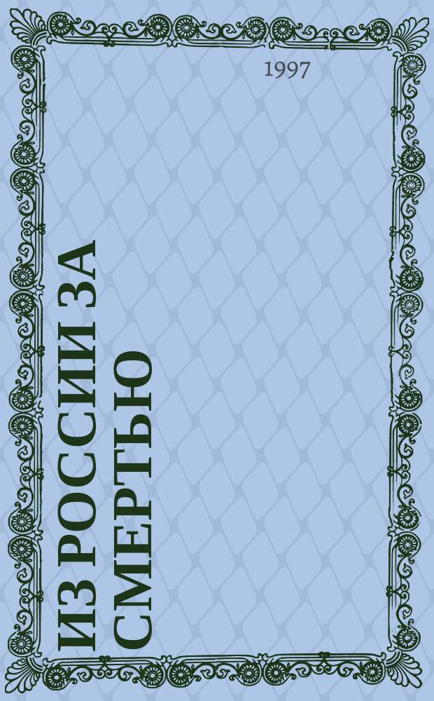 Из России за смертью : Роман