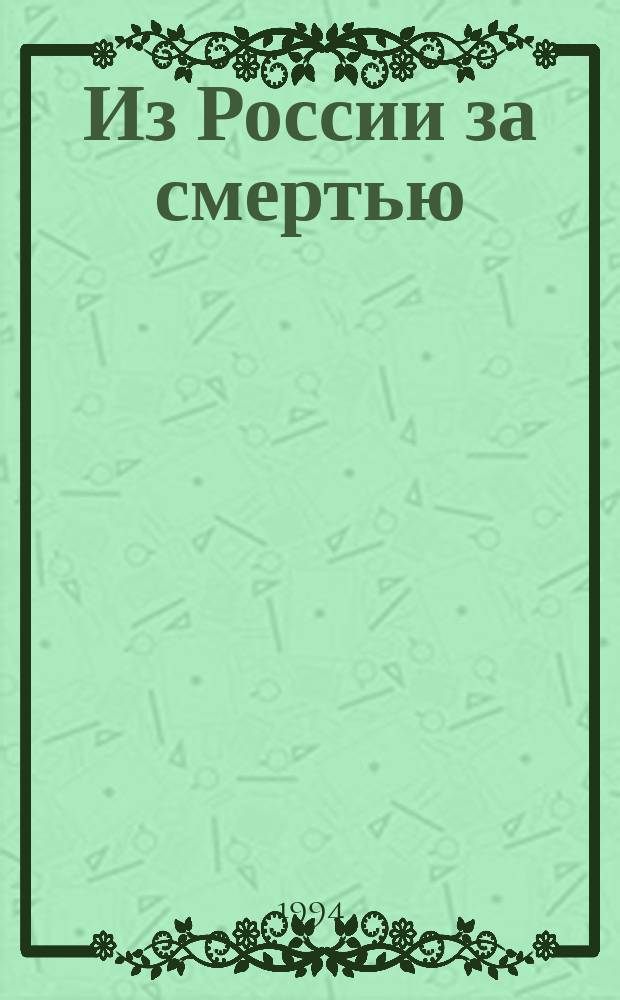Из России за смертью: Роман; Мой желанный убийца: Роман / М. Рогожин; Худож. О.А. Тарасенко