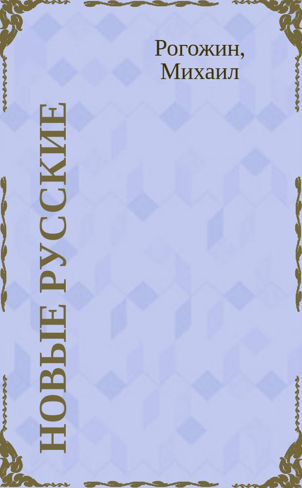 Новые русские : Роман