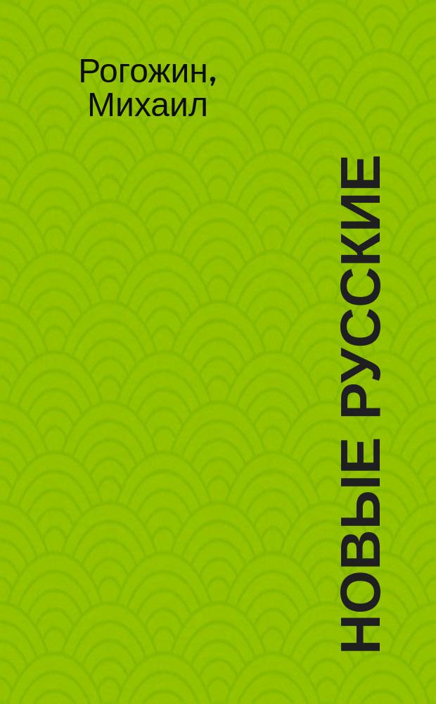 Новые русские : Роман