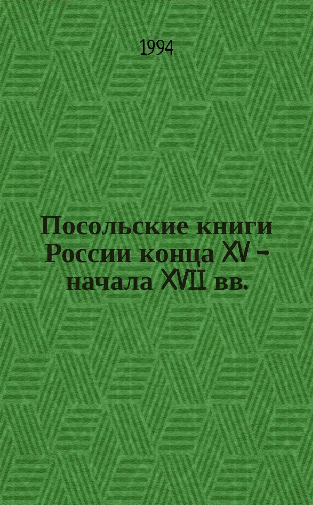 Посольские книги России конца XV - начала XVII вв.