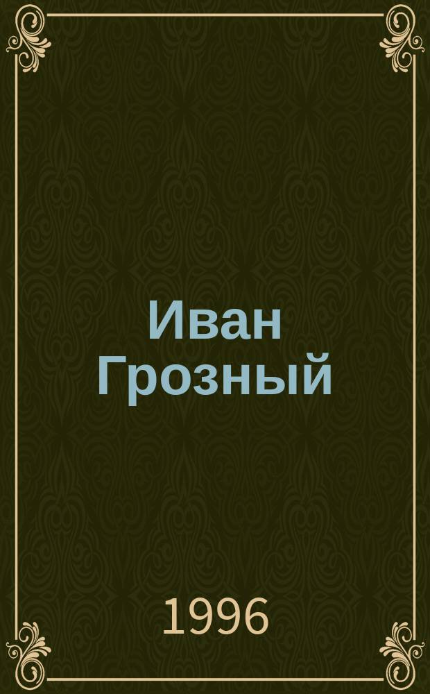 Иван Грозный : Для детей