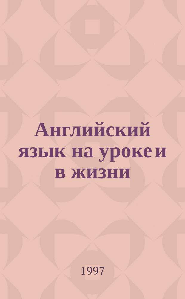 Английский язык на уроке и в жизни : Учеб. пособие