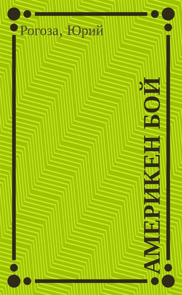 Америкен бой; Выкуп: Романы / Ю. Рогоза
