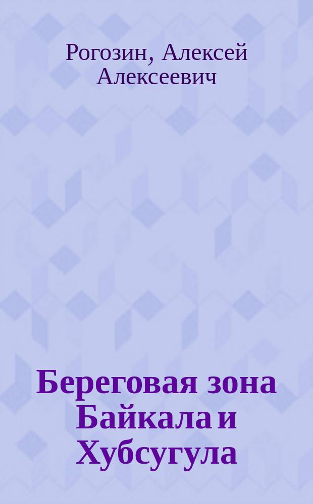 Береговая зона Байкала и Хубсугула : Морфология, динамика и история развития
