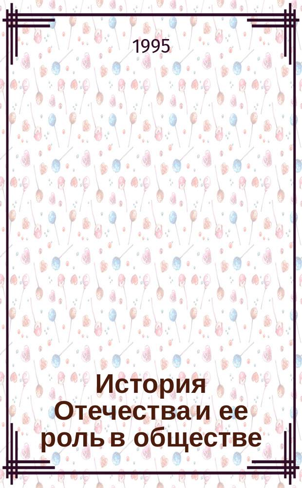 История Отечества и ее роль в обществе : Лекция по курсу "История Отечества"