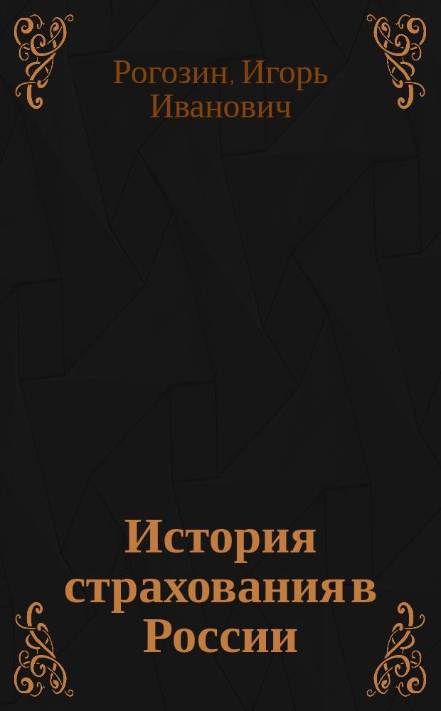 История страхования в России : Учеб. пособие