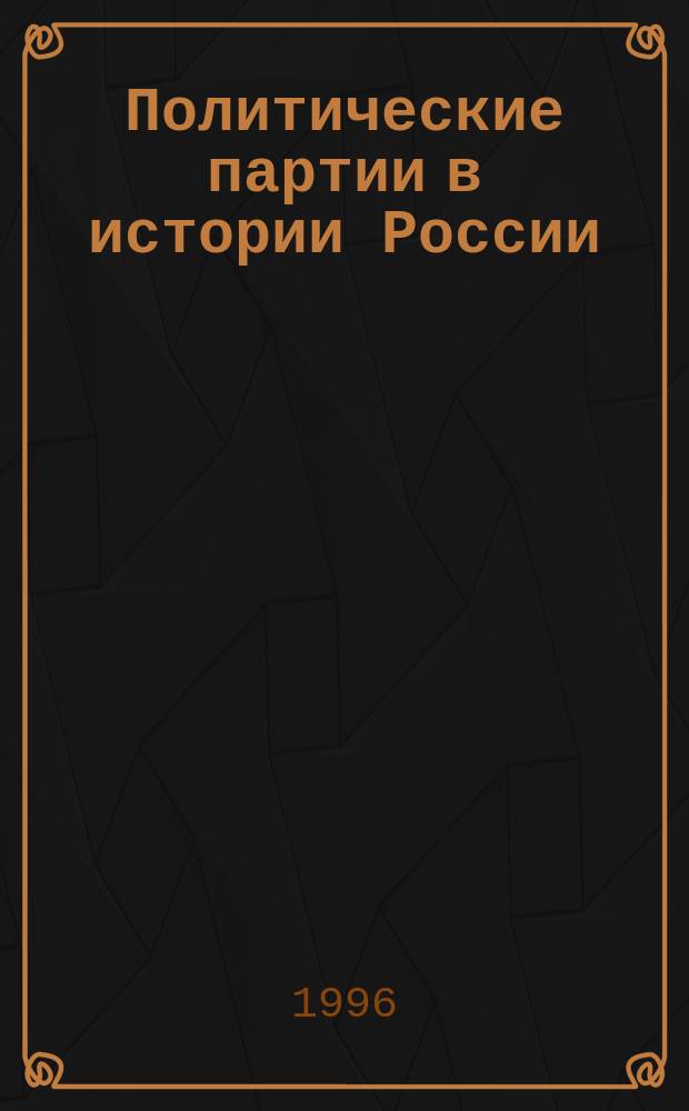 Политические партии в истории России : Учеб. пособие к спец. курсу по истории Отечества