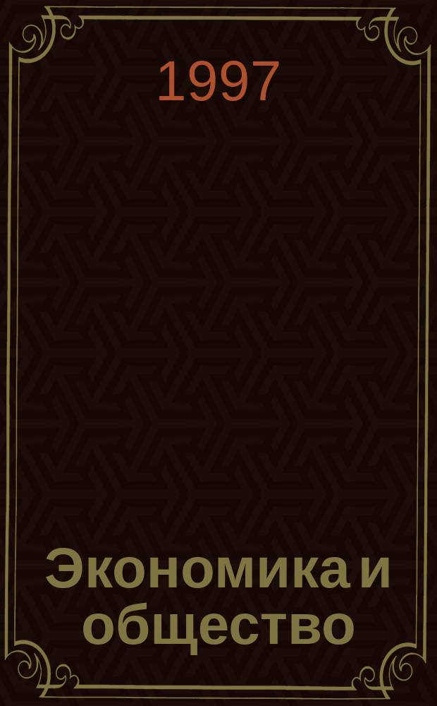 Экономика и общество (развитие американской экономики, 1870-1945) = Economics and Society (American economy, 1870-1945) : Учеб. пособие