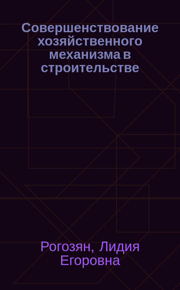 Совершенствование хозяйственного механизма в строительстве : Учеб. пособие для строит. спец.