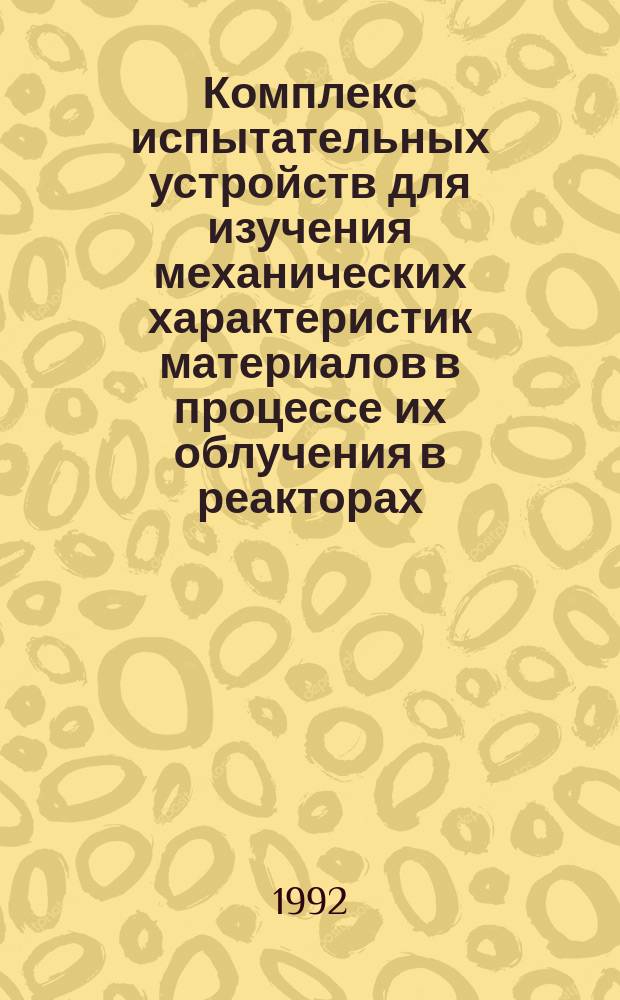 Комплекс испытательных устройств для изучения механических характеристик материалов в процессе их облучения в реакторах