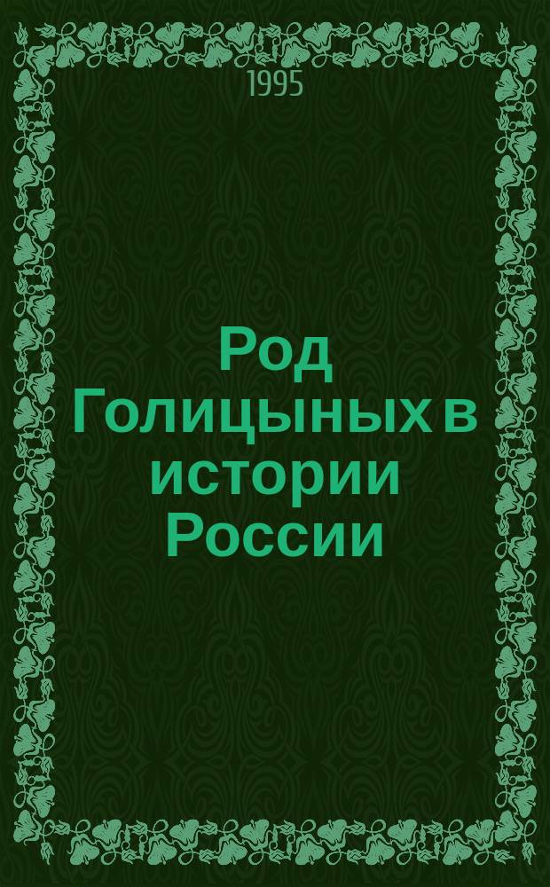 Род Голицыных в истории России : Материалы I Голицын. чтений, 25 марта 1994 г